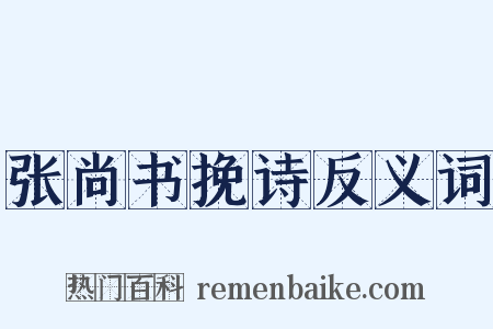 张尚书挽诗反义词是什么意思的图片